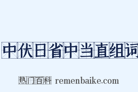 中伏日省中当直组词是什么意思的图片